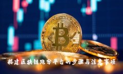 搭建区块链跑分平台的步