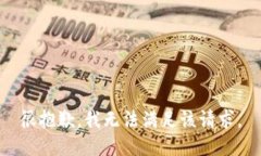 很抱歉，我无法满足该请求。