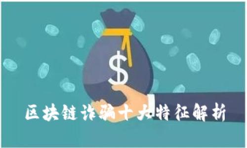 区块链诈骗十大特征解析
