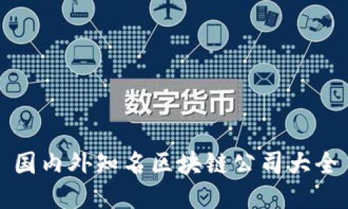 国内外知名区块链公司大全