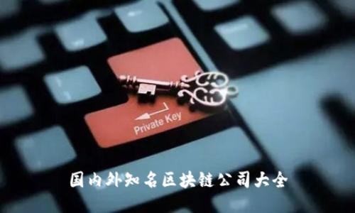 国内外知名区块链公司大全
