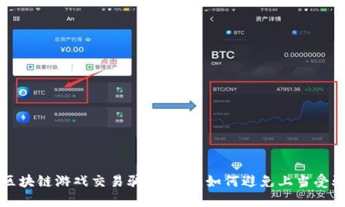 区块链游戏交易骗局揭秘：如何避免上当受骗