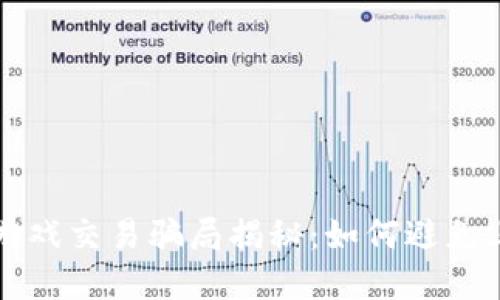 区块链游戏交易骗局揭秘：如何避免上当受骗