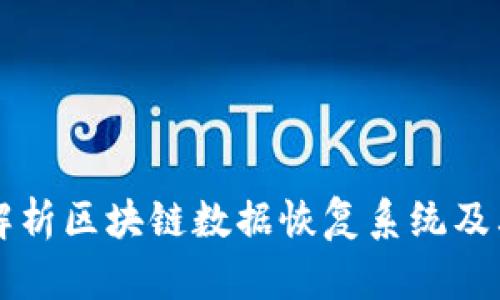 全面解析区块链数据恢复系统及其应用