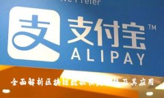 全面解析区块链数据恢复系统及其应用