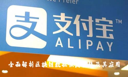 全面解析区块链数据恢复系统及其应用