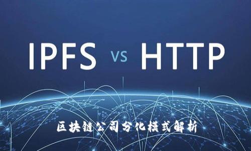 区块链公司分化模式解析