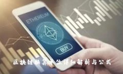 区块链换算单位详细解析与公式