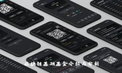 区块链基础基金介绍与分析