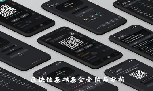 区块链基础基金介绍与分析