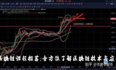 区块链课程推荐：全方位了解区块链技术与应用