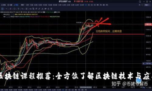 区块链课程推荐：全方位了解区块链技术与应用