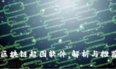 区块链超图软件：解析与推荐