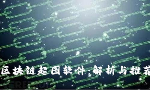 区块链超图软件：解析与推荐