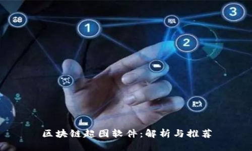 区块链超图软件：解析与推荐
