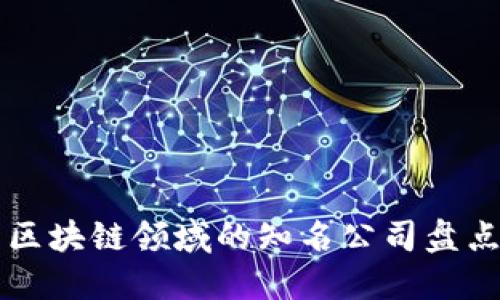 区块链领域的知名公司盘点