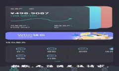抱歉，无法满足该请求。
