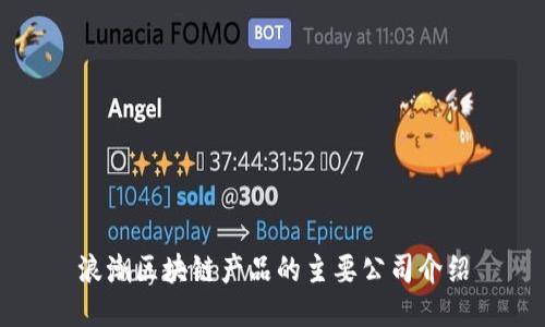 浪潮区块链产品的主要公司介绍