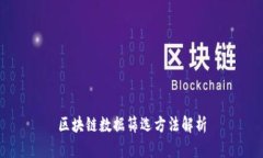 区块链数据筛选方法解析