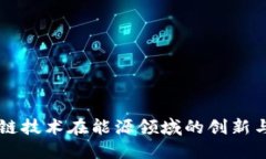 区块链技术在能源领域的