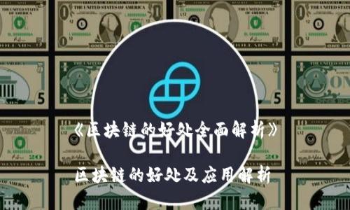 《区块链的好处全面解析》

区块链的好处及应用解析