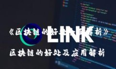 《区块链的好处全面解析》区块链的好处及应用