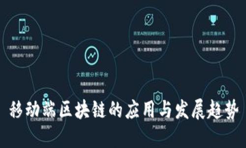 移动端区块链的应用与发展趋势