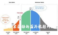 区块链技术驱动的国外视频网站推荐