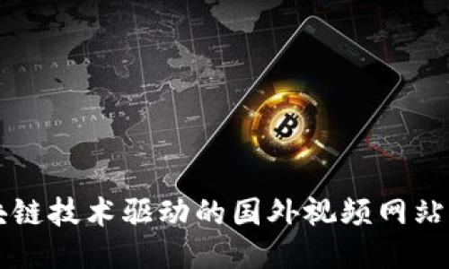 区块链技术驱动的国外视频网站推荐
