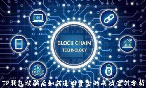 
TP钱包被骗后如何追回资金的成功案例分析