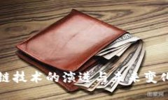 区块链技术的演进与未来变化探讨