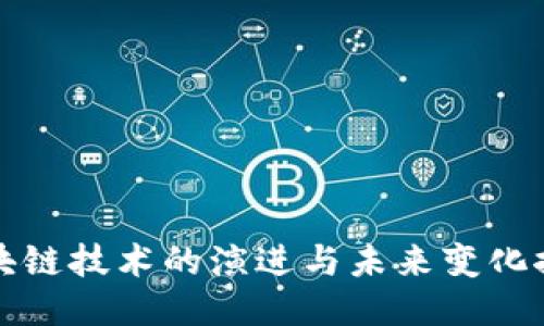 区块链技术的演进与未来变化探讨