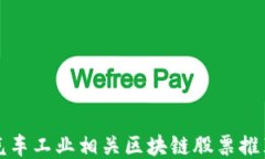 汽车工业相关区块链股票推荐