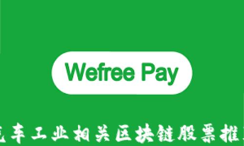 
汽车工业相关区块链股票推荐