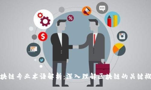 区块链专业术语解析：深入理解区块链的关键概念