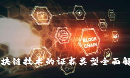 区块链技术的证书类型全面解析