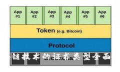 区块链技术的证书类型全