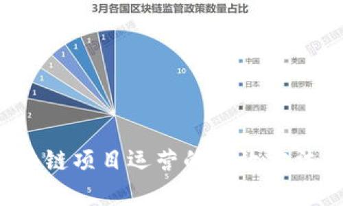  区块链项目运营的高效方法解析