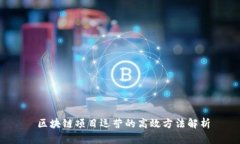  区块链项目运营的高效方法解析
