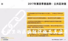 小区里的区块链设施及其应用