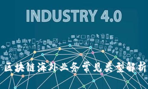区块链海外业务常见类型解析
