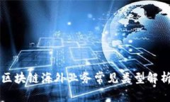 区块链海外业务常见类型解析