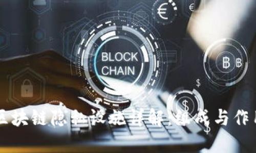 区块链隐私设施详解：组成与作用