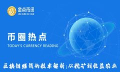   区块链赚钱的技术解析：从挖矿到收益农业