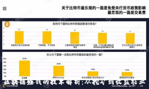   
区块链赚钱的技术解析：从挖矿到收益农业