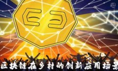 区块链在乡村的创新应用