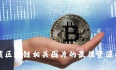 下载区块链相关图片的最
