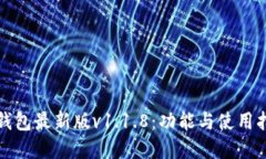 tp钱包最新版v1.1.8：功能与