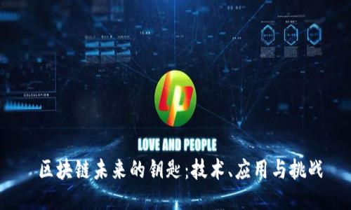  区块链未来的钥匙：技术、应用与挑战