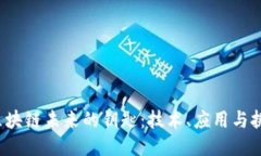  区块链未来的钥匙：技术
